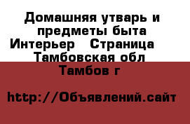 Домашняя утварь и предметы быта Интерьер - Страница 3 . Тамбовская обл.,Тамбов г.